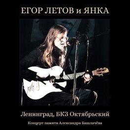 Album cover of Концерт памяти Александра Башлачёва