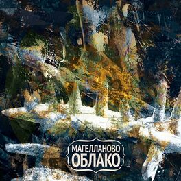 Album cover of Магелланово Облако