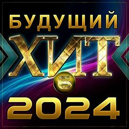 Album cover of Будущий хит - 6 (2024)
