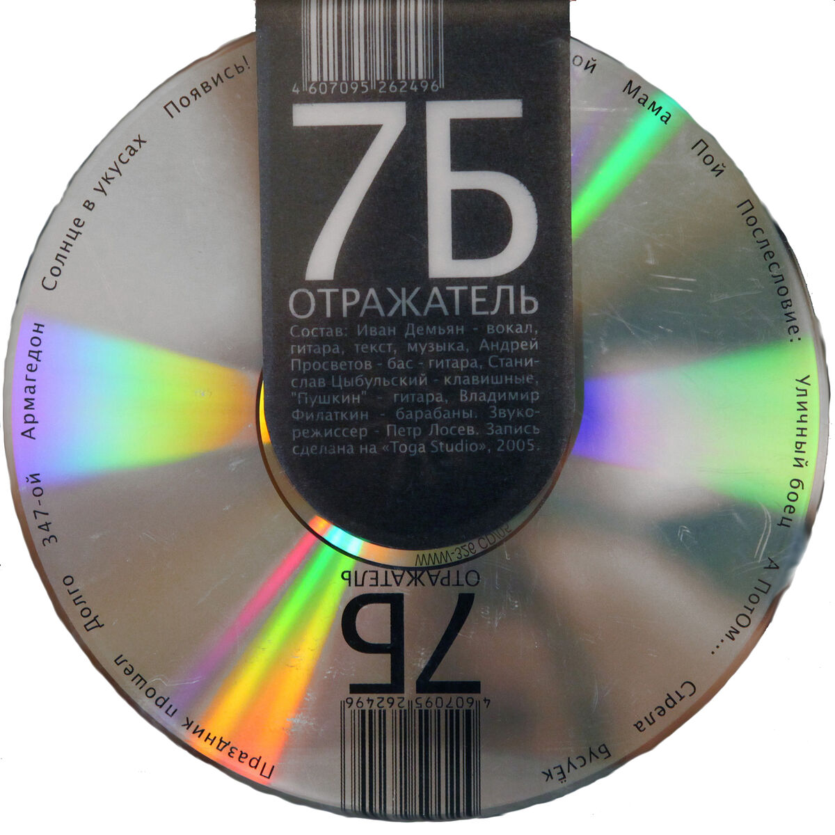 7Б - Отражатель: тексты и песни | Deezer