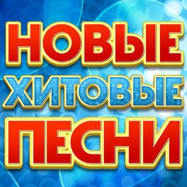 Album cover of Новые хитовые песни