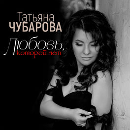 Татьяна Чубарова - Бабушка В Тренде: Lyrics And Songs | Deezer