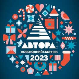 Album cover of АВТОРА! Новогодний сборник 2023