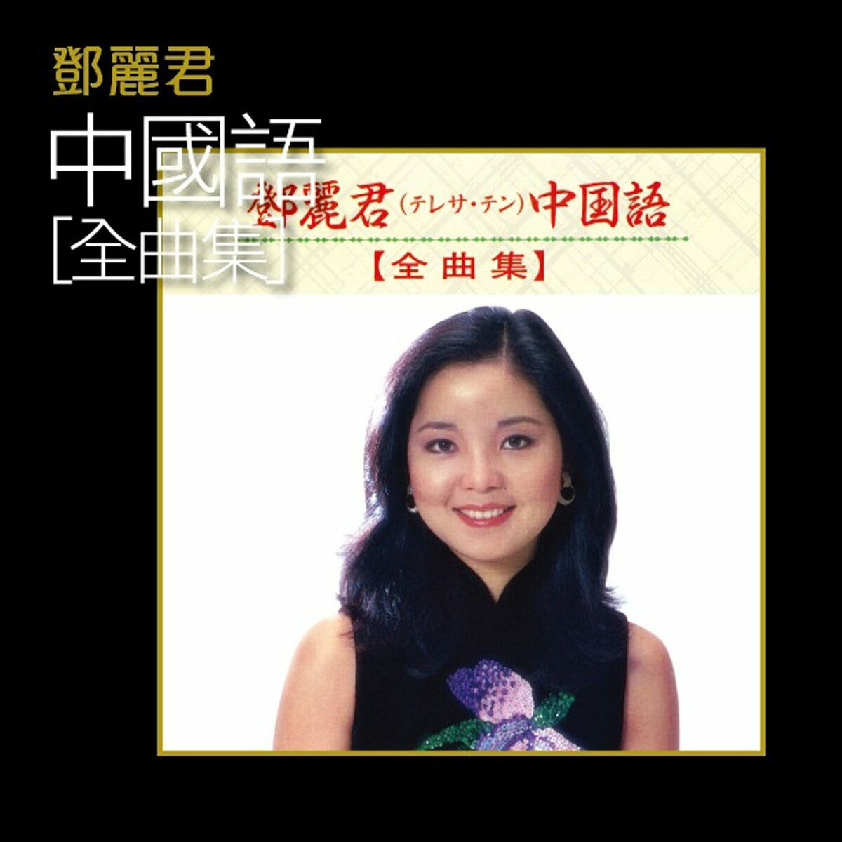 鄧麗君- 鄧麗君中國語(全曲集): lyrics and songs | Deezer