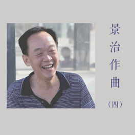 Album cover of 景治作曲（四）
