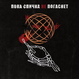 Album cover of Пока спичка не погаснет