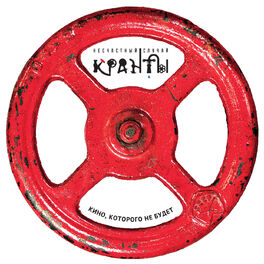 Album cover of Кранты. Кино, которого не будет.