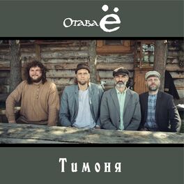 Album cover of Тимоня