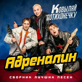 Album cover of Ковыляй потихонечку. Сборник лучших песен
