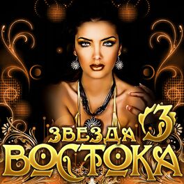 Album cover of Звезда Востока - 3