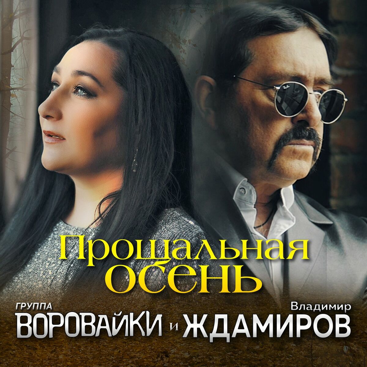 Воровайки - Хоп, Мусорок (Акустика): listen with lyrics | Deezer