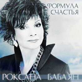 Album cover of Формула счастья