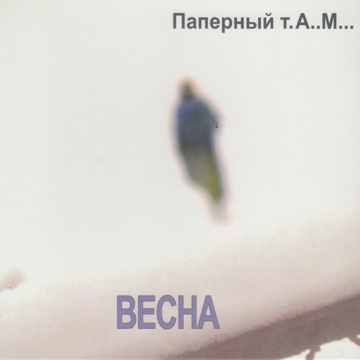 Паперный ТАМ - Мы вышли из дома: listen with lyrics | Deezer