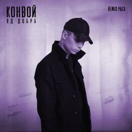 Album cover of Конвой (Remix Pack)