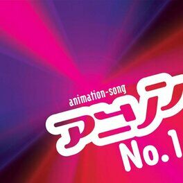 Album cover of アニソンNo.1