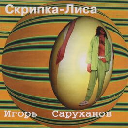 Album cover of Скрипка-лиса