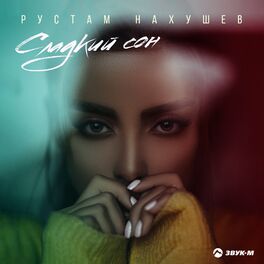 Album cover of Сладкий сон