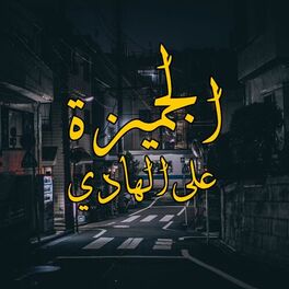 Album cover of el gemeza 3al hady (feat. Marwan Pablo)