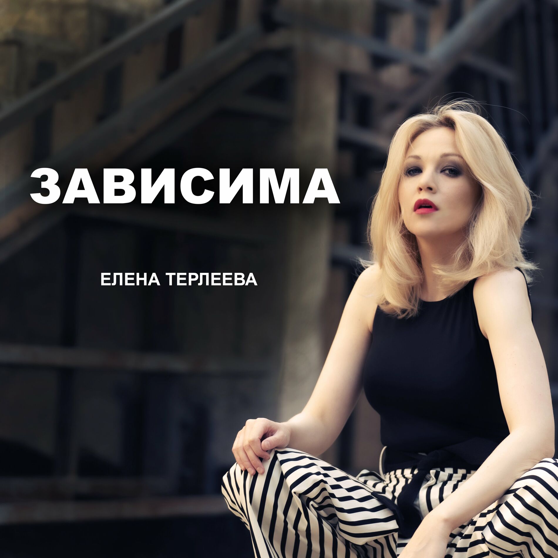 Елена Терлеева - Солнце: listen with lyrics | Deezer