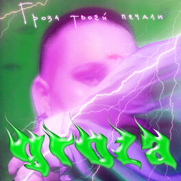 Album cover of Гроза Твоей Печали