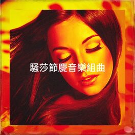 Album cover of 騷莎節慶音樂組曲