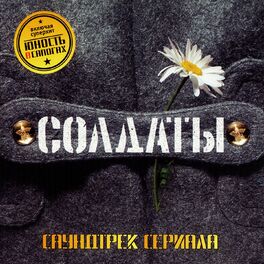 Album cover of Солдаты (Из т/с 