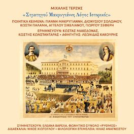 Album cover of Michalis Terzis Stratigou Makrygianni Logos Istorikos