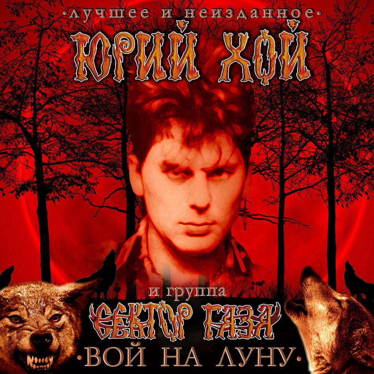 Юрий Хой - Вой на Луну. Лучшее и неизданное: тексты и песни | Deezer