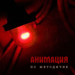 Album cover of По методичке