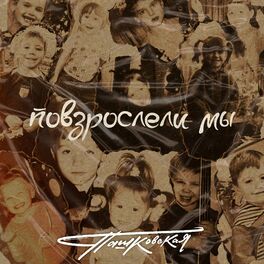 Album cover of Повзрослели мы (2021 Version)