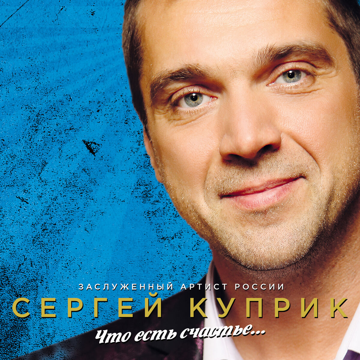 Сергей Куприк - Я куплю тебе дом: listen with lyrics | Deezer