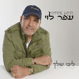 Album cover of ליבי שלך