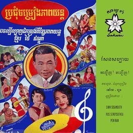 Album cover of សែនសប្បាយ & អញ្ជើញ! អញ្ជើញ!
