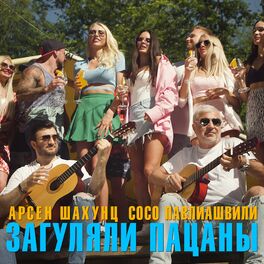 Album cover of Загуляли пацаны