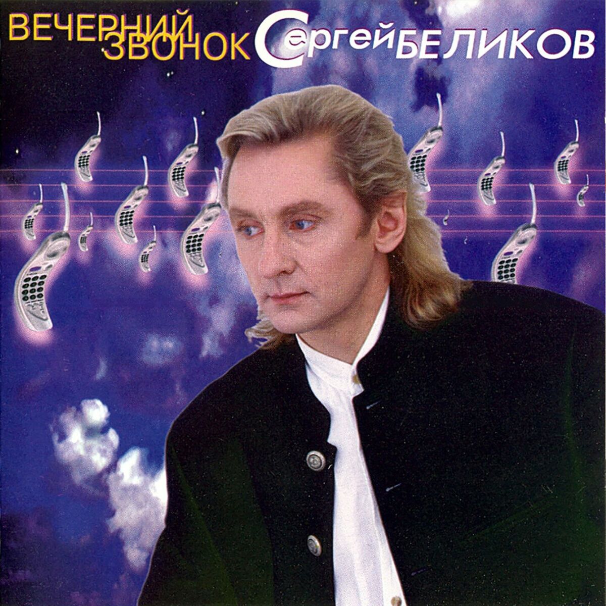 Сергей Беликов: albums, songs, playlists | Listen on Deezer