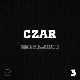 Album cover of НЕИЗДАННОЕ, Ч.3