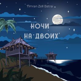 Album cover of Ночи на двоих
