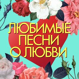Album cover of Любимые песни о любви