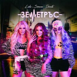 Album cover of Земетръс