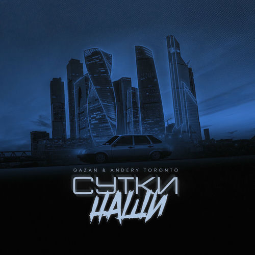 Gazan - СУТКИ НАШИ: тексты и песни | Deezer