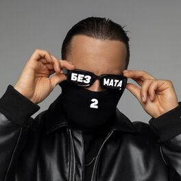 Album cover of Без Мата 2
