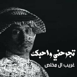 Album cover of تجرحني واحبك