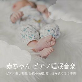 赤ちゃん寝る やすらぎ 赤ちゃん寝る優しい音 快眠音楽 Lyrics And Songs Deezer