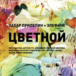Album cover of Цветной