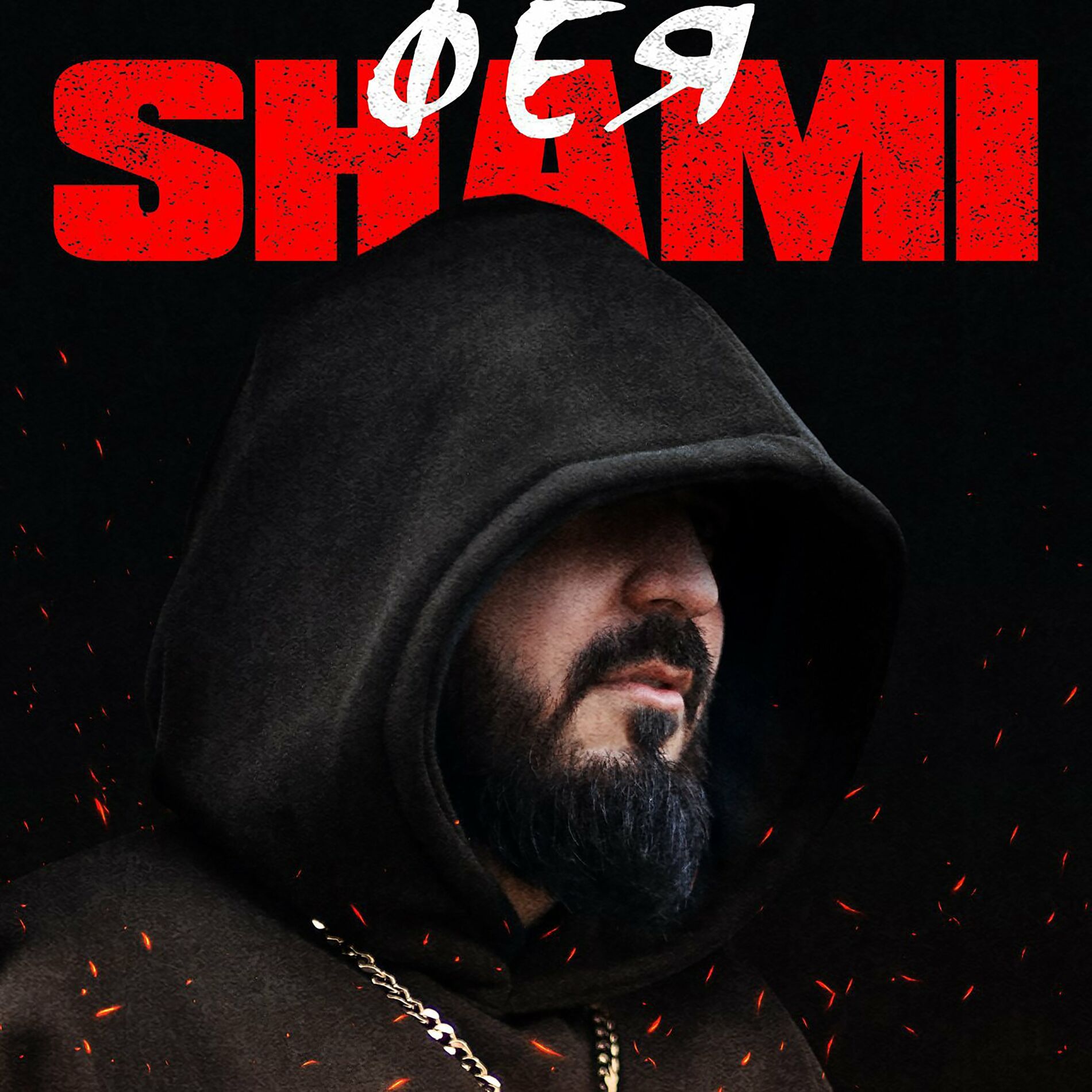 SHAMI - А дальше: listen with lyrics | Deezer