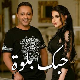 Album cover of حبك بلوة