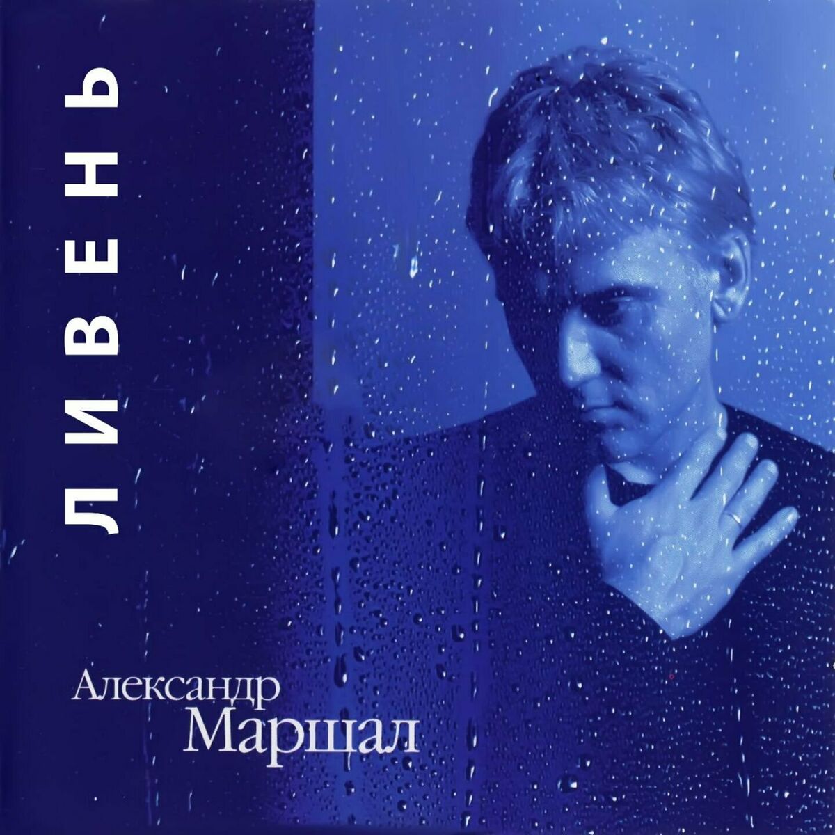 Александр Иванов - The Best (Remastered): тексты и песни | Deezer