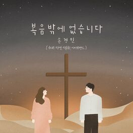 Album cover of 복음밖에 없습니다 There Is Only the Gospel