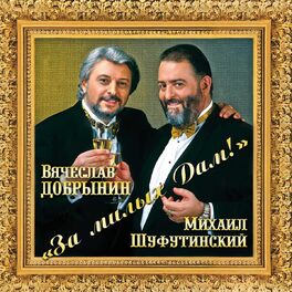 Album cover of За милых дам