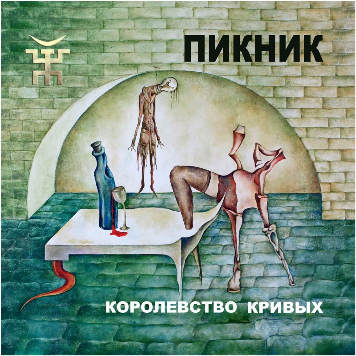 Пикник - Глаза очерчены углем: listen with lyrics | Deezer